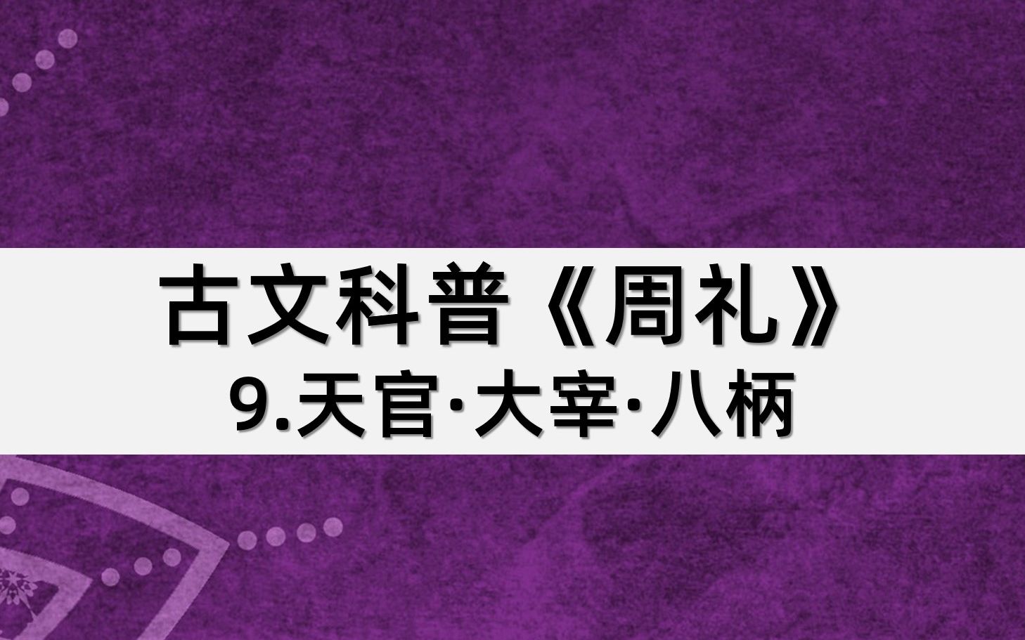 [图]古文科普《周礼》：9.天官·大宰·八柄