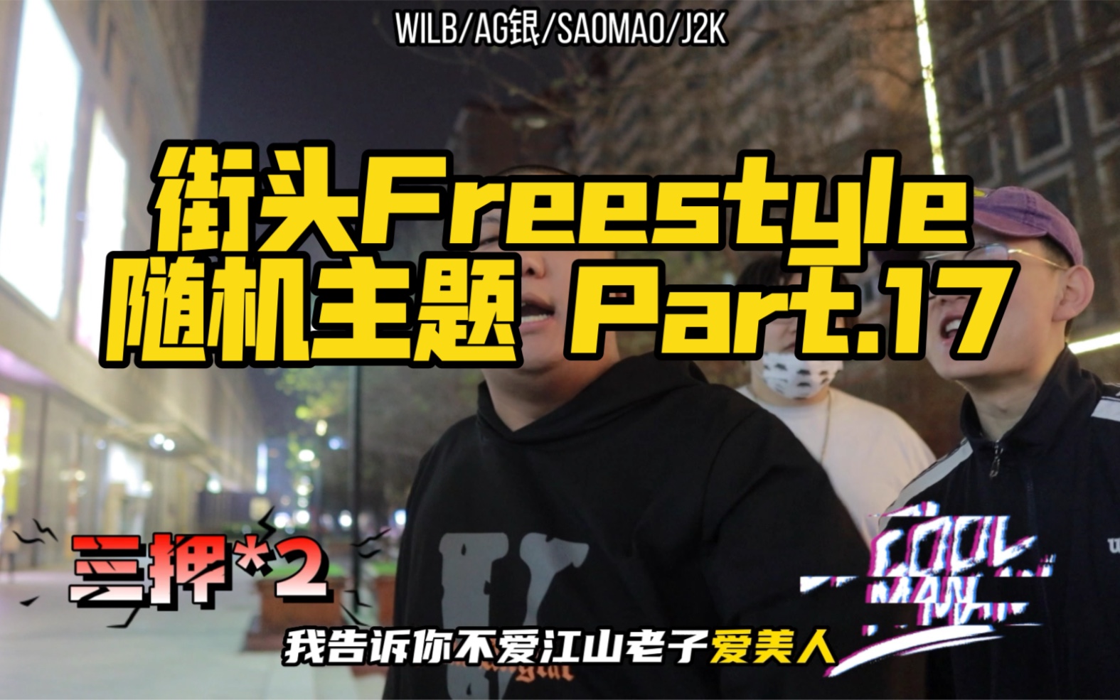 街头Freestyle这就是我的国度!街头超强随机主题即兴说唱哔哩哔哩bilibili