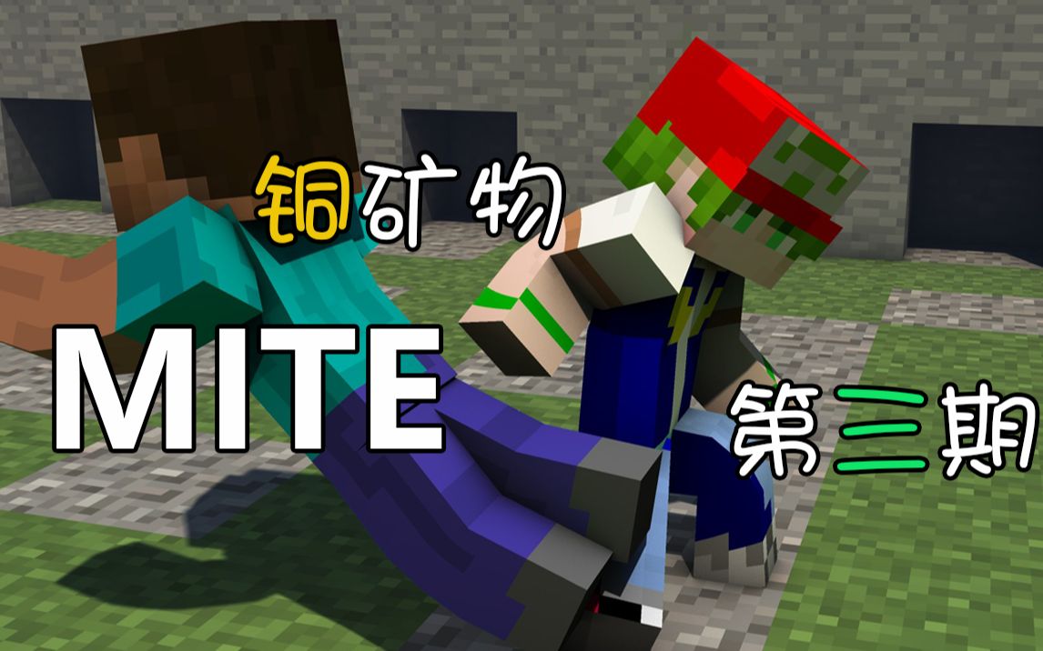 第3期 获取铜矿物《mite》我的世界不可能这么简单-叶子蜀黍i_哔哩
