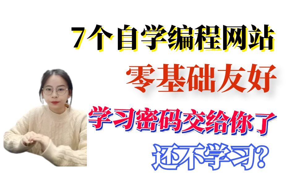 7个前端学习网站,零基础友好!学习密码交给你了,还不收藏?哔哩哔哩bilibili