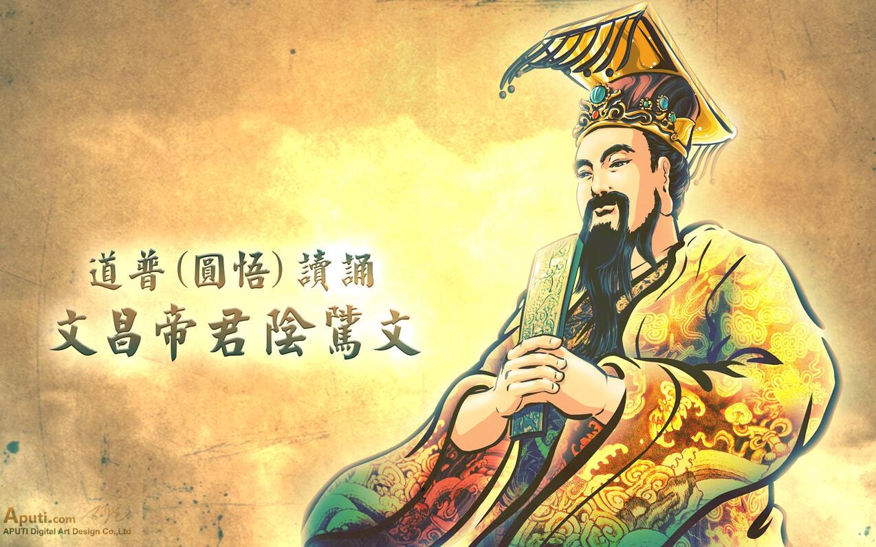 道普-文昌帝君阴骘文 - 哔哩哔哩