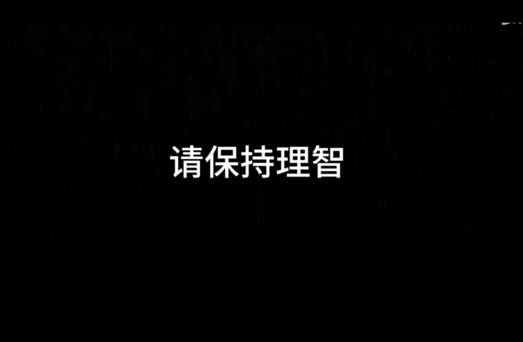 请保持理智 哭到崩溃也要学