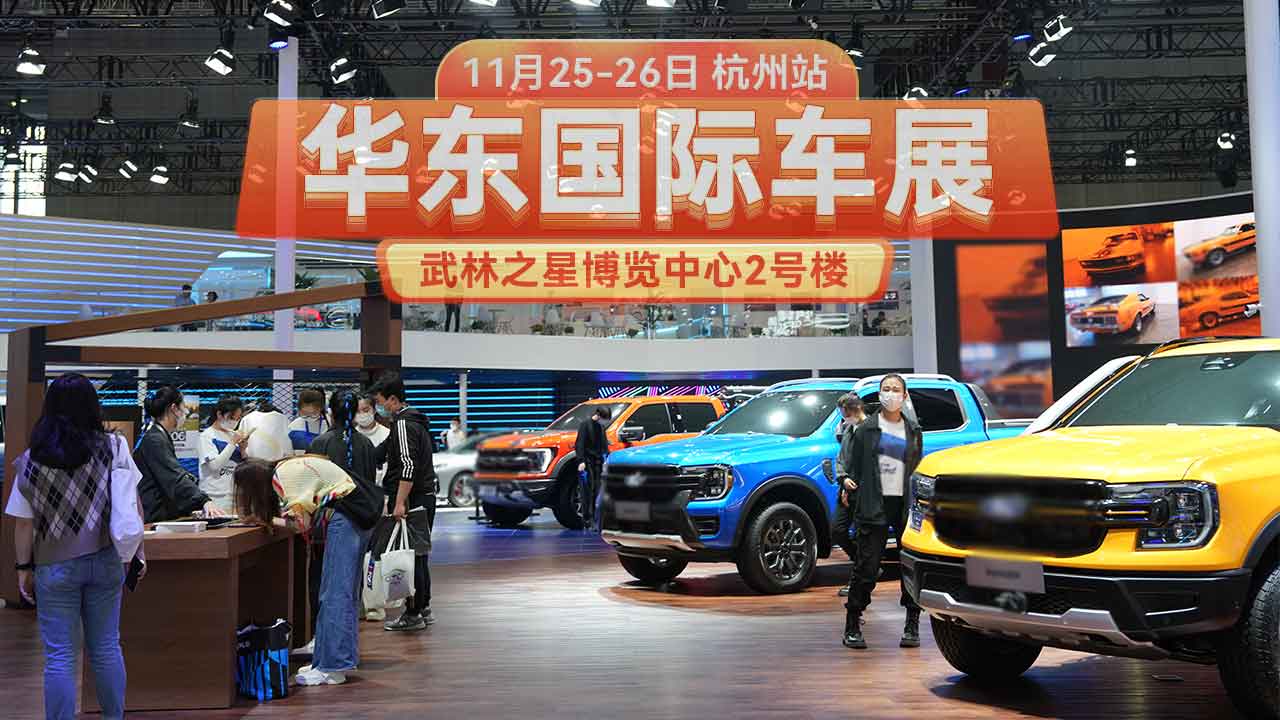 不一样的车展,购车补贴来了!11月25-26日华东国际车展杭州站