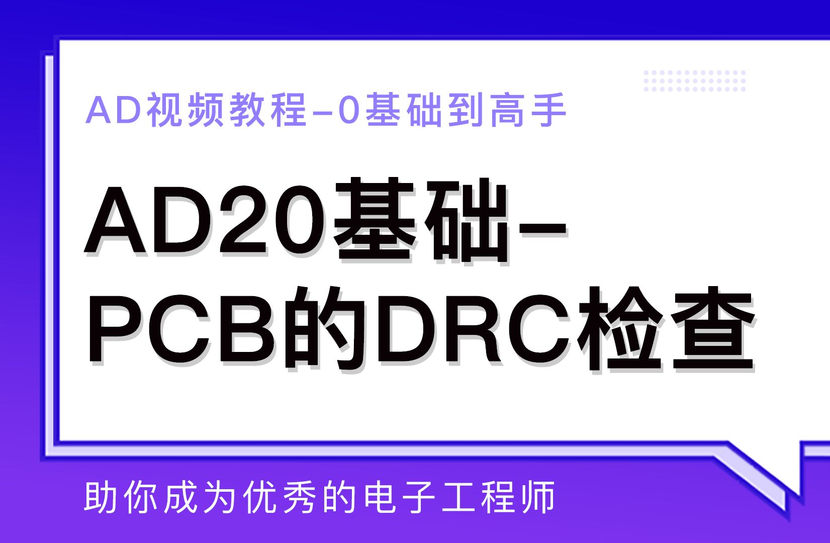 AD20基础PCB的DRC检查哔哩哔哩bilibili