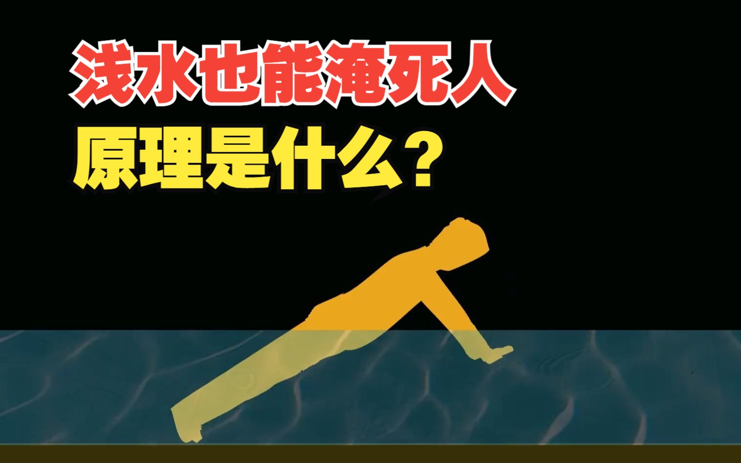 浅水也能淹死人的原理是什么?哔哩哔哩bilibili