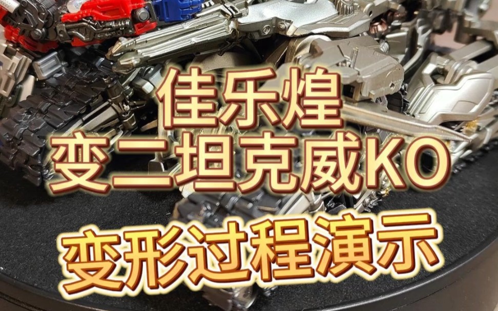 佳乐煌KO变二坦克威,人形到坦克变形过程演示,以及把玩总结#变形金刚 #模型 #玩具哔哩哔哩bilibili