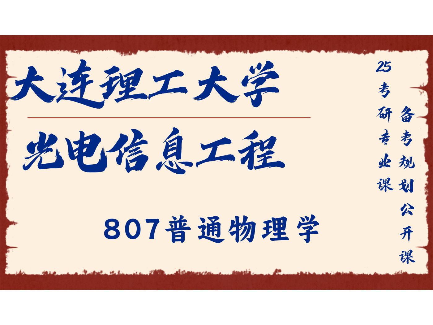 大连理工大学光电信息与工程延益学长807普通物理学/大理光信工程25考研专业课备考规划公开课哔哩哔哩bilibili