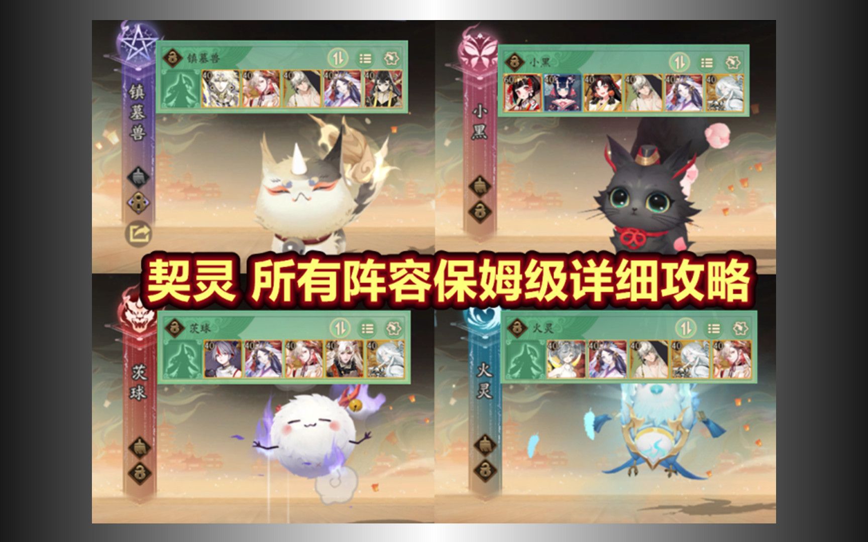 【阴阳师】新玩法契灵:4只契灵捕捉+探查 保姆级详细阵容攻略.这新玩法上的好急.手机游戏热门视频