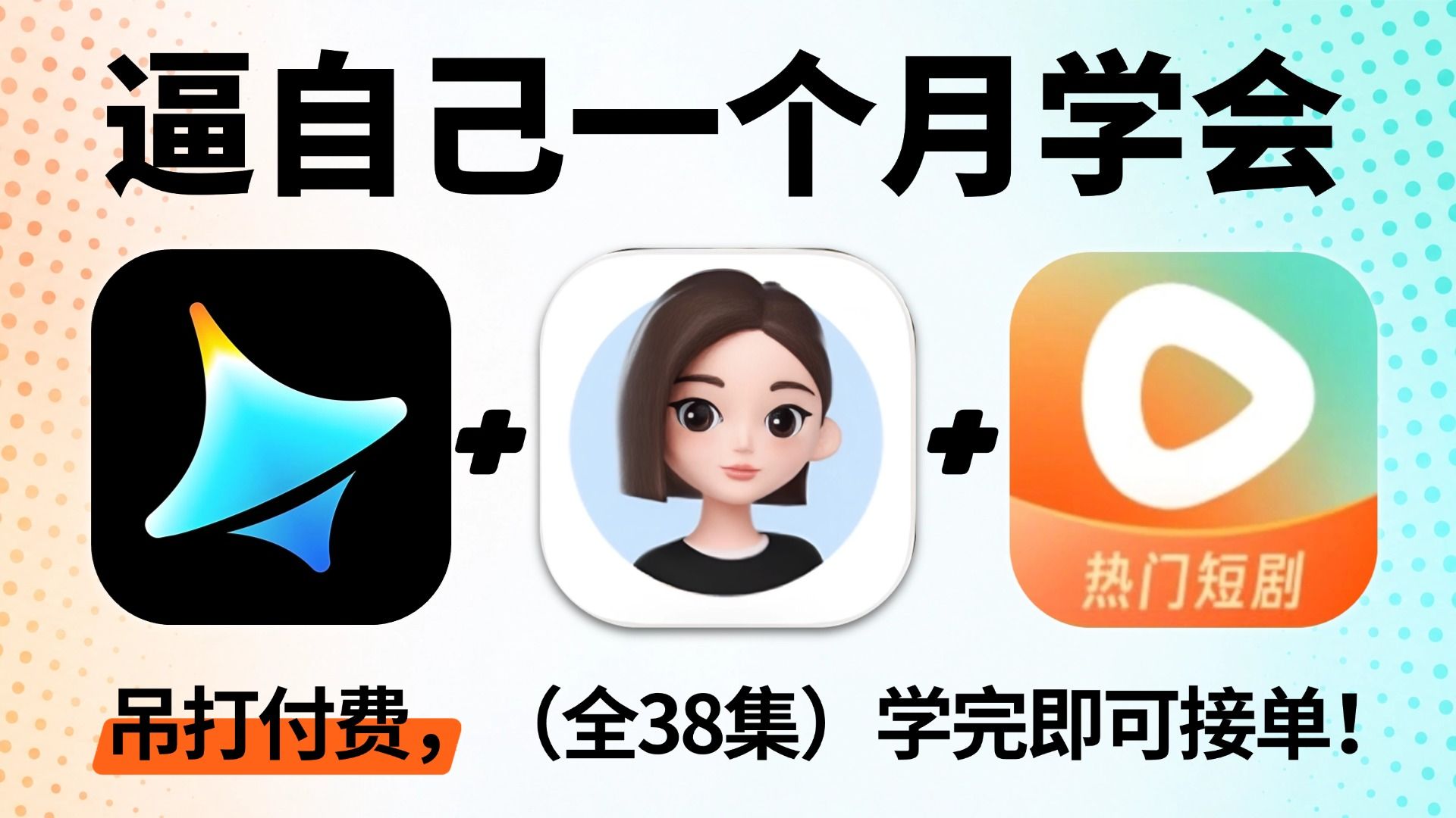 【全38集】豆包+即梦纯手搓AI漫剧！2小时快速掌握AI短剧制作技巧，手把手教你从0到1制作AI短片！完整操作演示，零基础可学，包含AI视频工具、提示词模板！