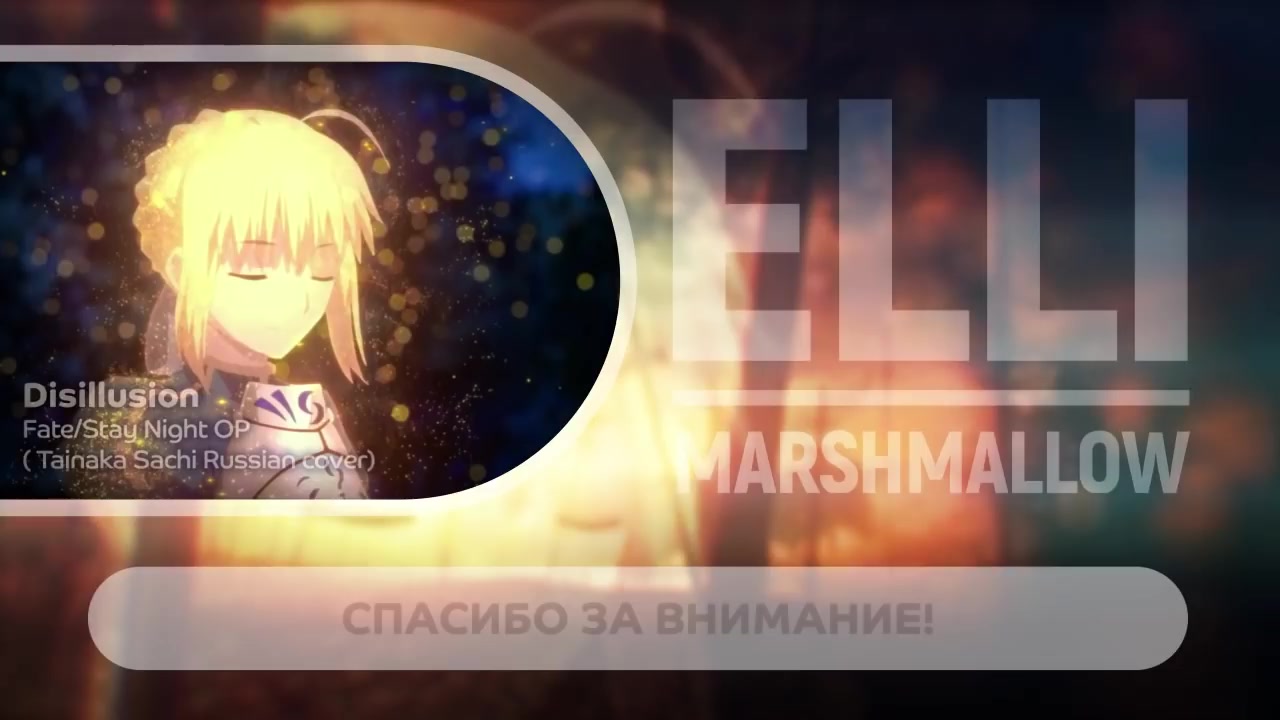 [图]【Elli】Disillusion - 梦之幻灭（Fate/Stay Night）俄语翻唱