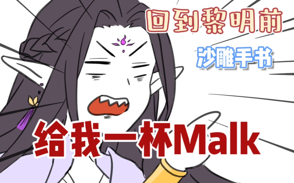 [图]【回到黎明前】给我一杯malk！！