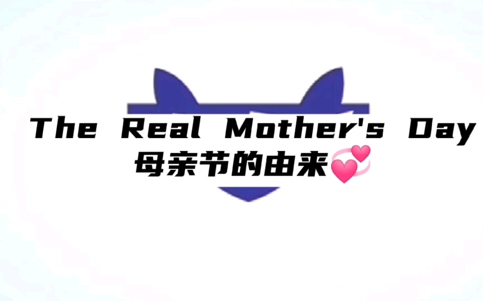 The Real Mother's Day,母亲节由来!#母亲节 #英语节日哔哩哔哩bilibili