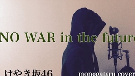 字幕 けやき坂46 No War In The Future ひらがな推し 哔哩哔哩 つロ干杯 Bilibili