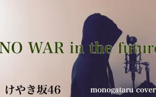 フル歌詞付き No War In The Future けやき坂46 Monogataru Cover 哔哩哔哩 つロ干杯 Bilibili
