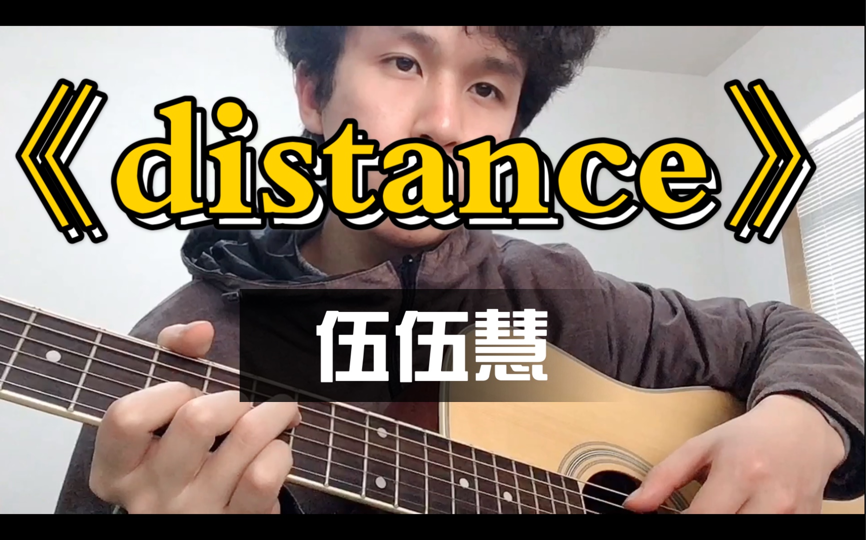 当弹唱玩家和元子老师学了三天的指弹后 《distance》cover 翻弹_哔哩