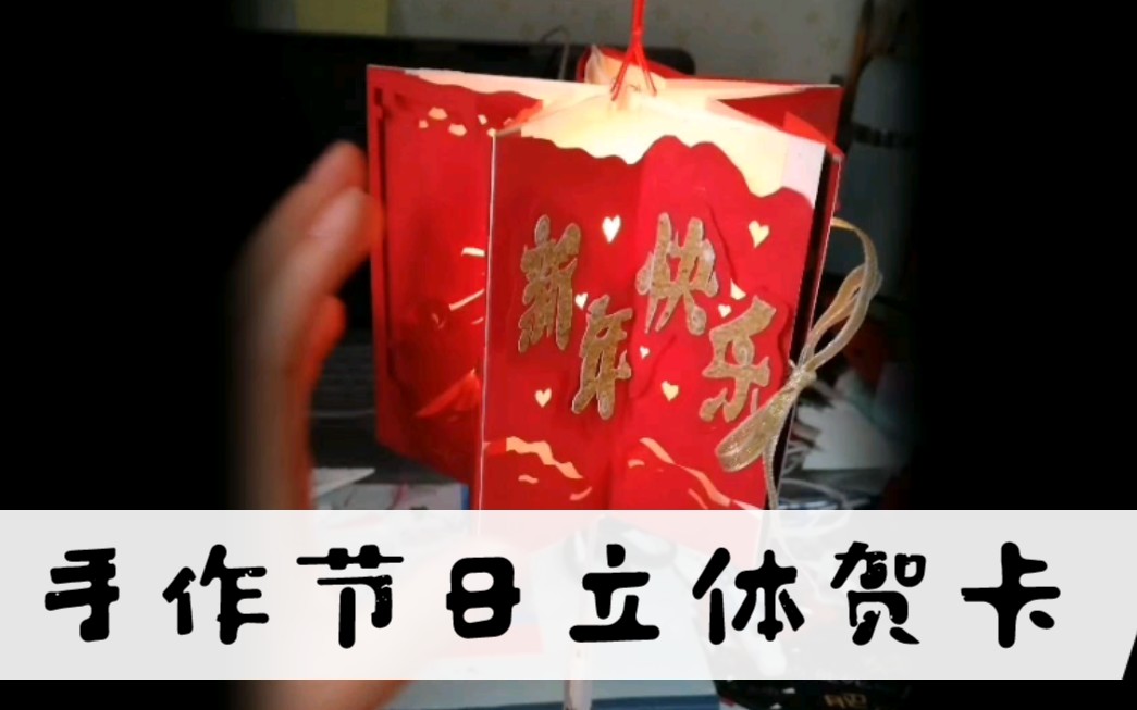 【DIY贺卡】手作创意立体贺卡~情谊满满~哔哩哔哩bilibili