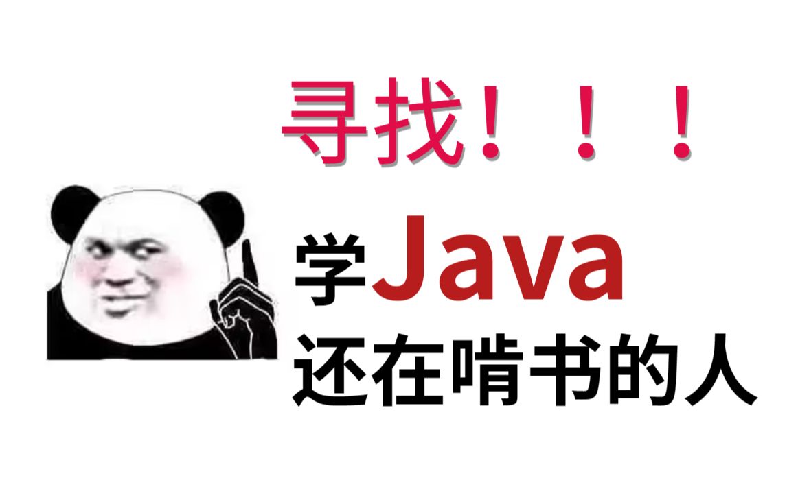 [图]清华大佬带你一周学完大学四年没学会Java基础教程教学，比啃书效果好多了，学完即就业，允许白嫖_Java