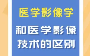 Download Video: 医学影像学和医学影像技术的区别