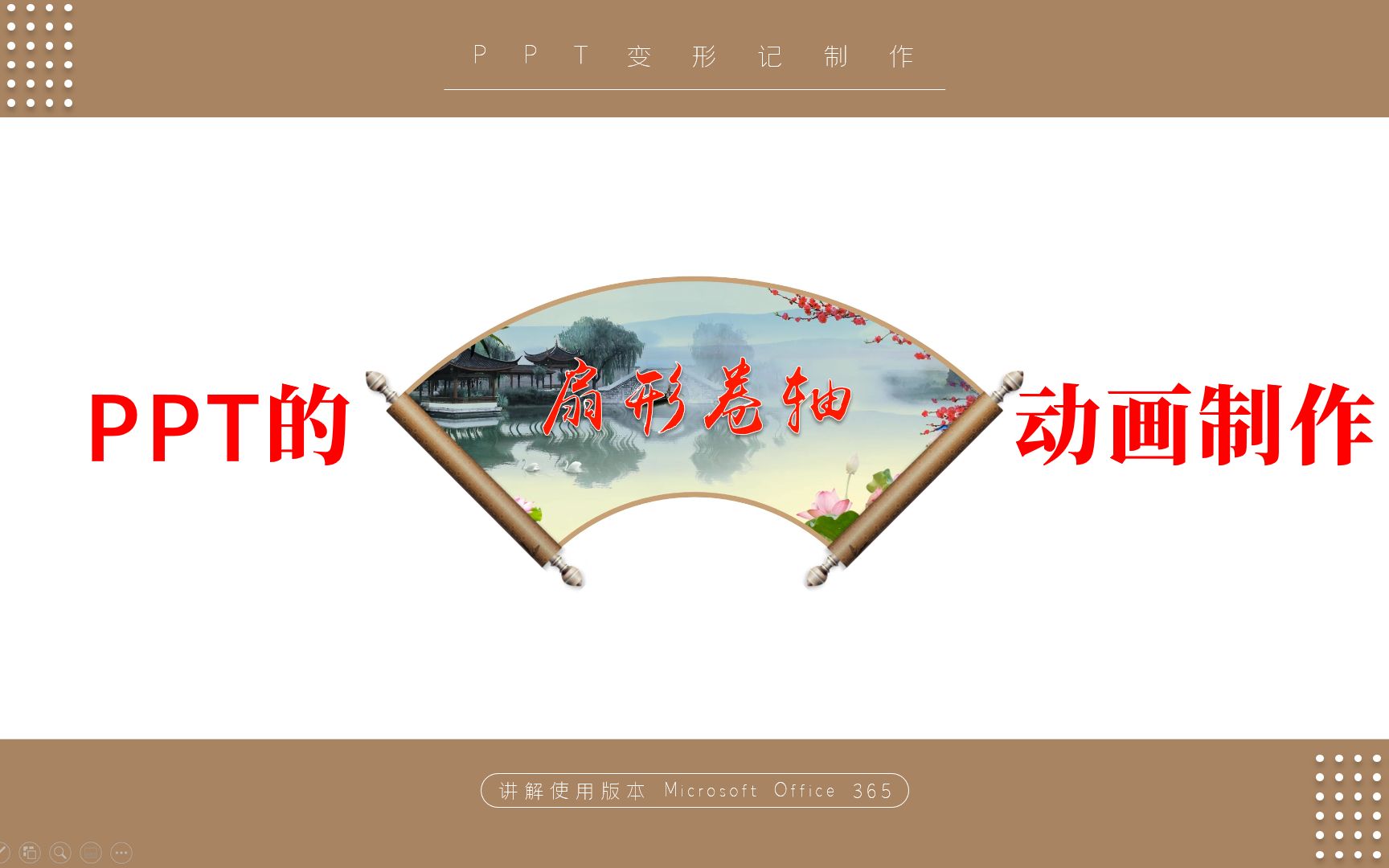 PPT制作扇形卷轴动画的逻辑思路,感谢大家关注和支持哔哩哔哩bilibili