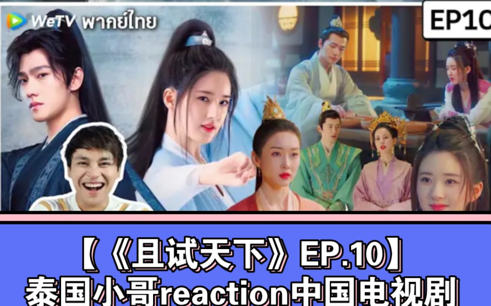 [图]【《且试天下》EP.10】泰国小哥reaction中国电视剧→_→【完整的在微博上】