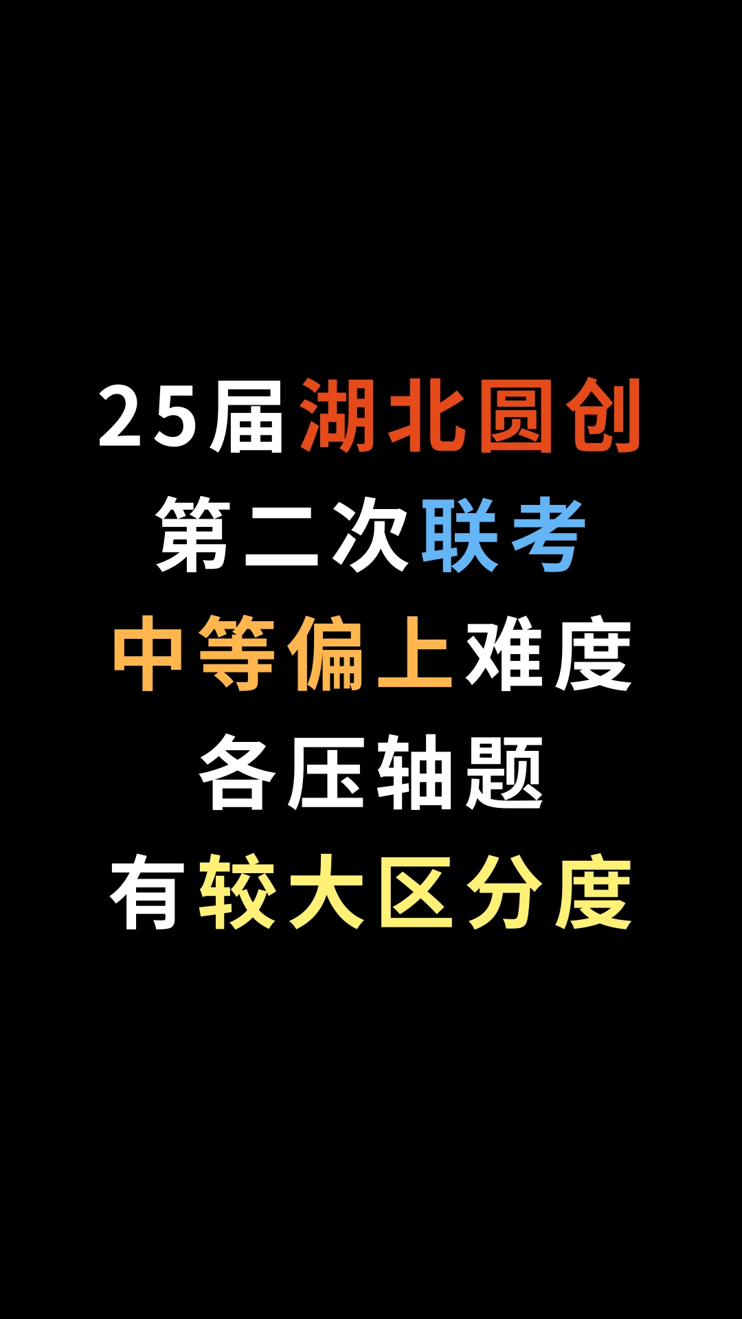 25届湖北圆创第二次联考,中等偏上难度,各压轴题有较大区分度哔哩哔哩bilibili