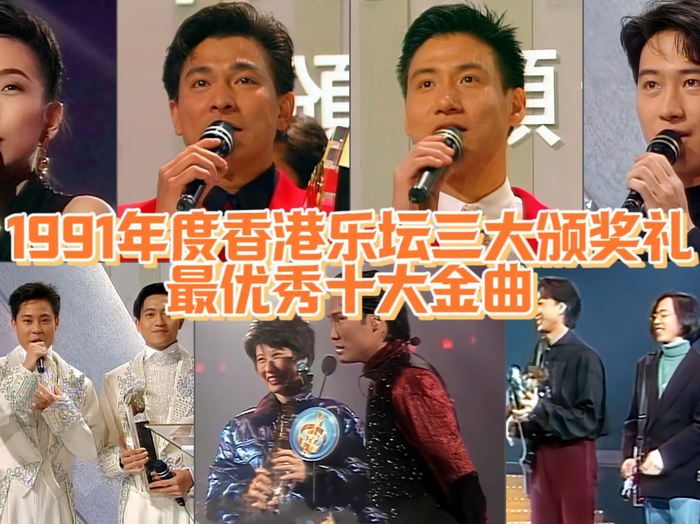1991年度香港乐坛三大颁奖礼最优秀十大金曲:港乐进入新天王时代,三