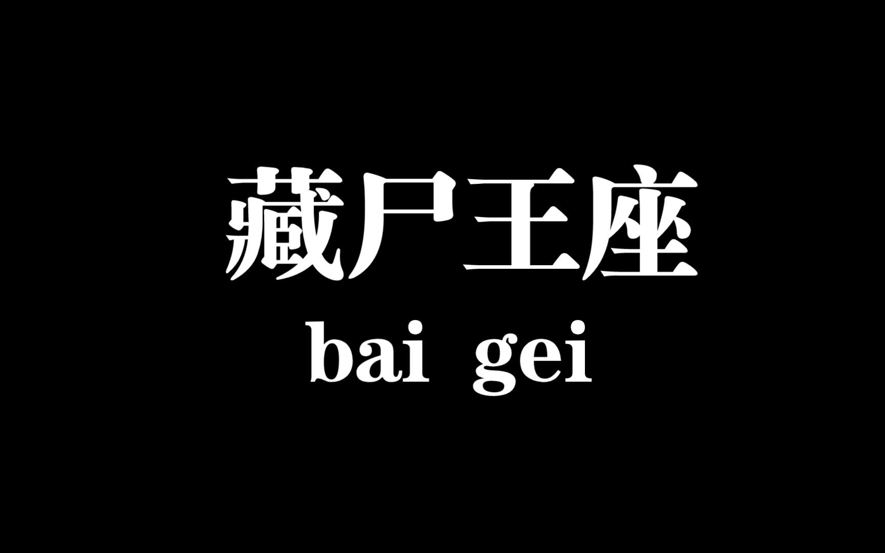 夏日王庭御座(食肉王座)桌游棋牌热门视频