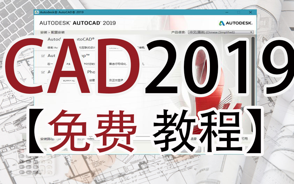 CAD课程【零基础学CAD2019】评论区获取资料哔哩哔哩bilibili