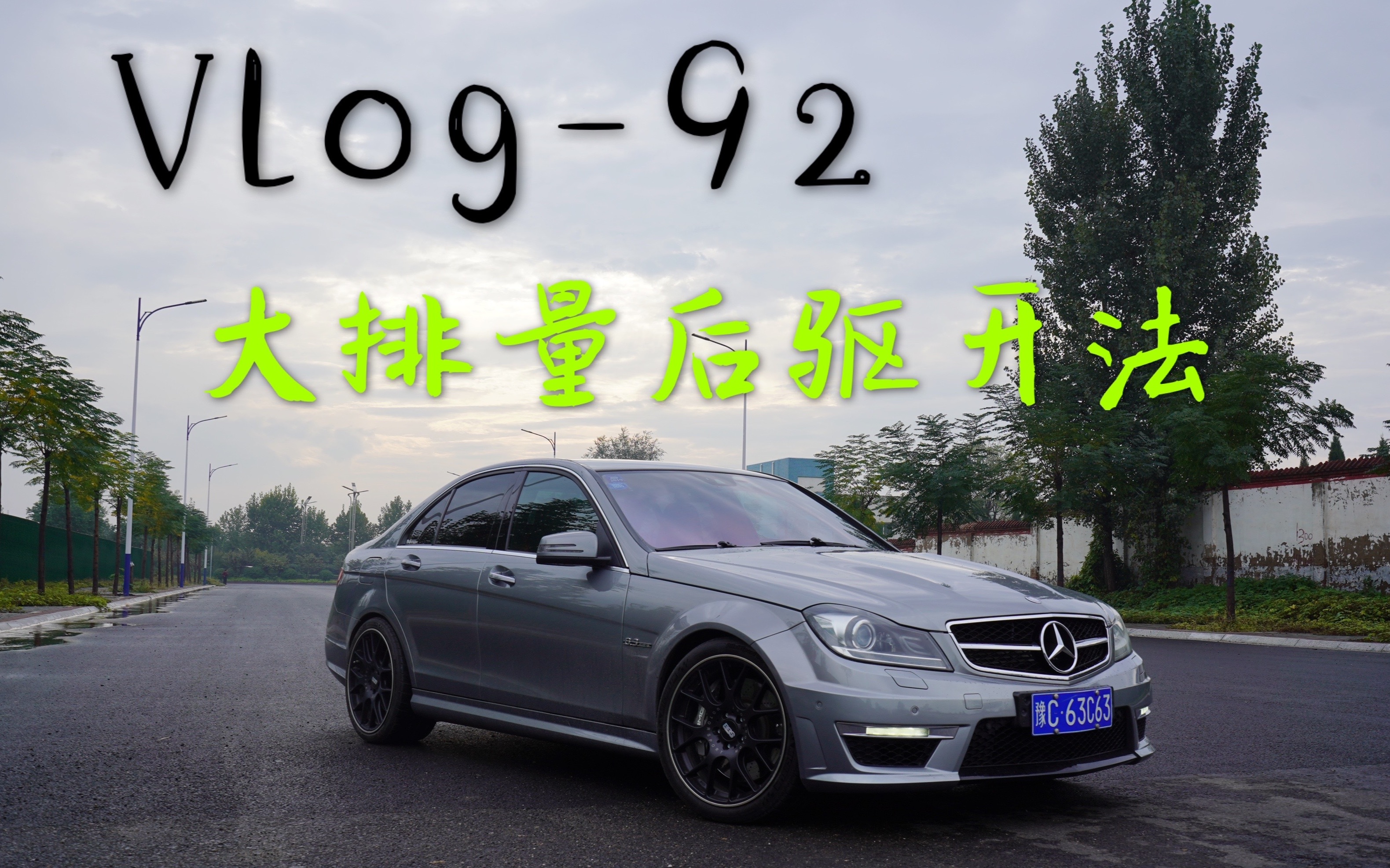 Vlog92 大排量后驱开法哔哩哔哩bilibili