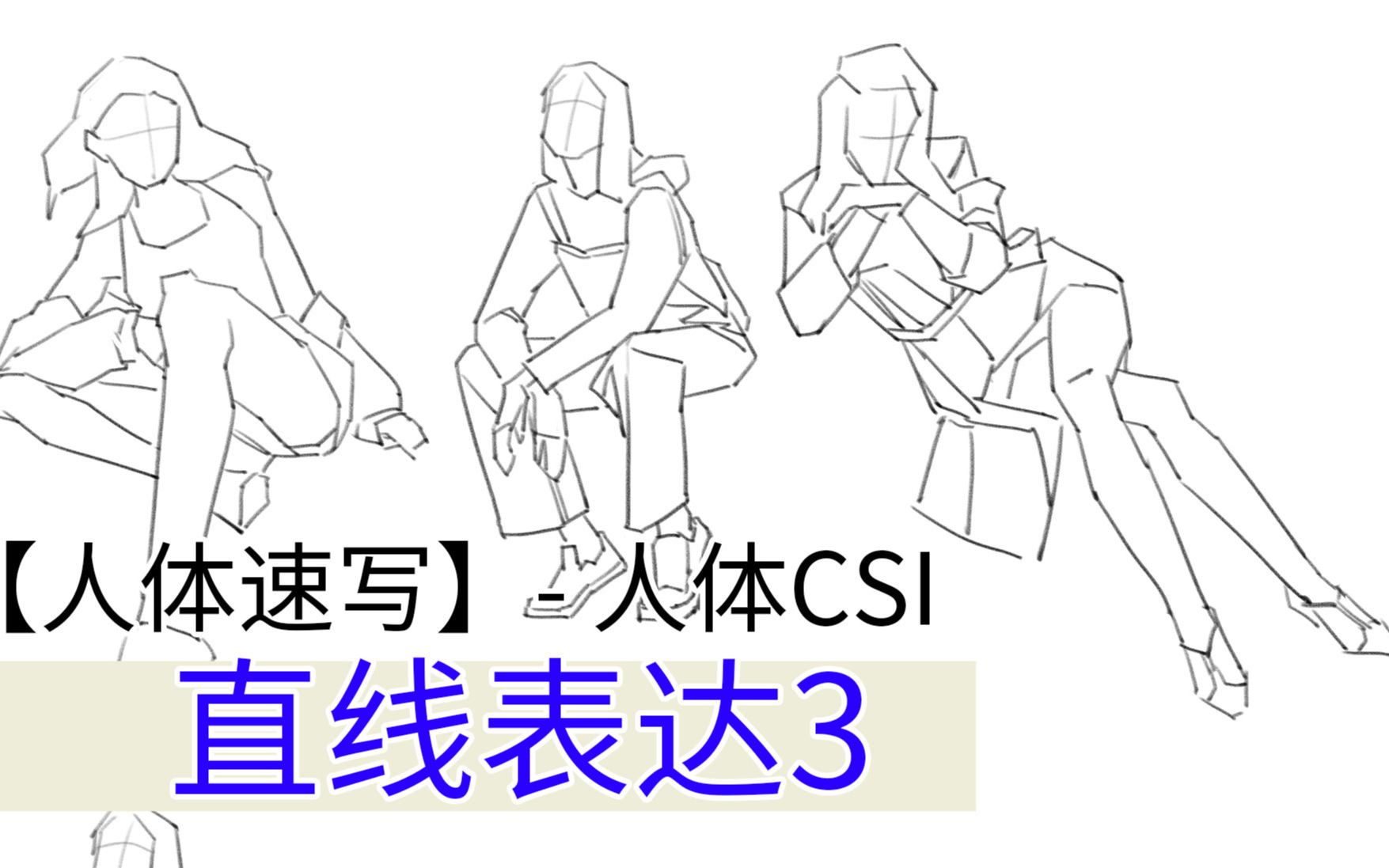 直线3 人体CSI 【ASC】人体带练121哔哩哔哩bilibili