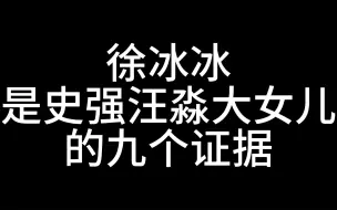 （整活向）【史汪】徐冰冰是史强汪淼大女儿的九个证据