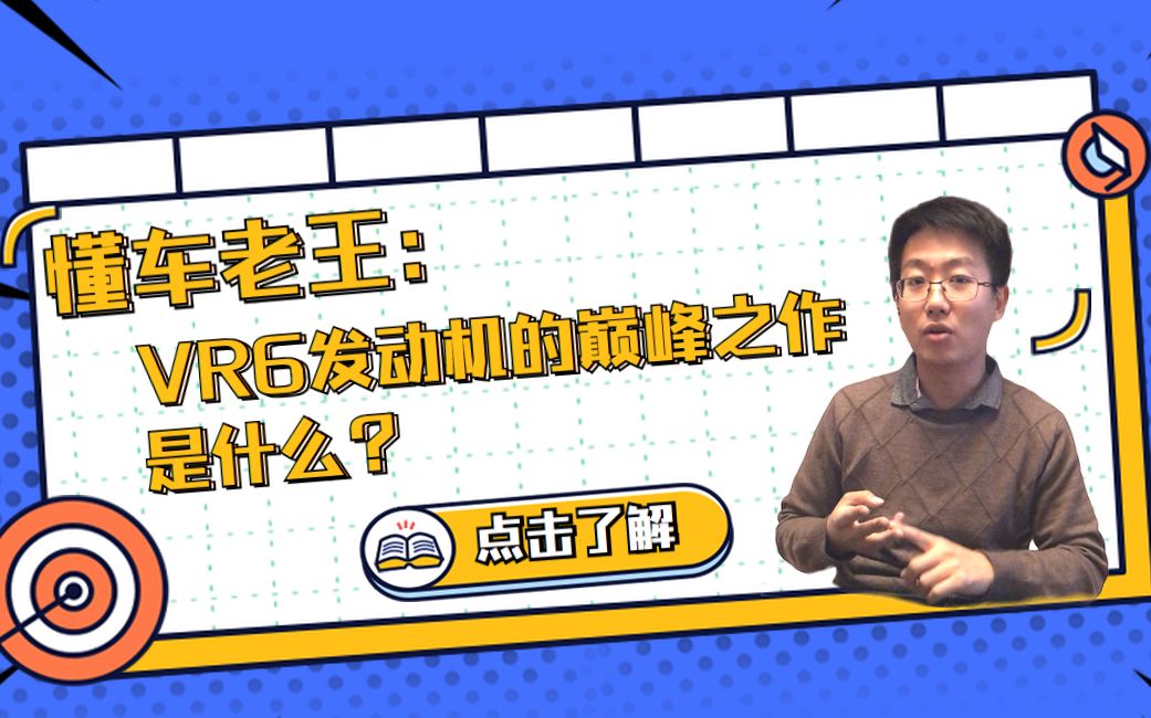 VR6发动机是啥?以它为衍生的地球上最厉害的汽油发动机竟然是从高尔夫开始的?了解一下?哔哩哔哩bilibili