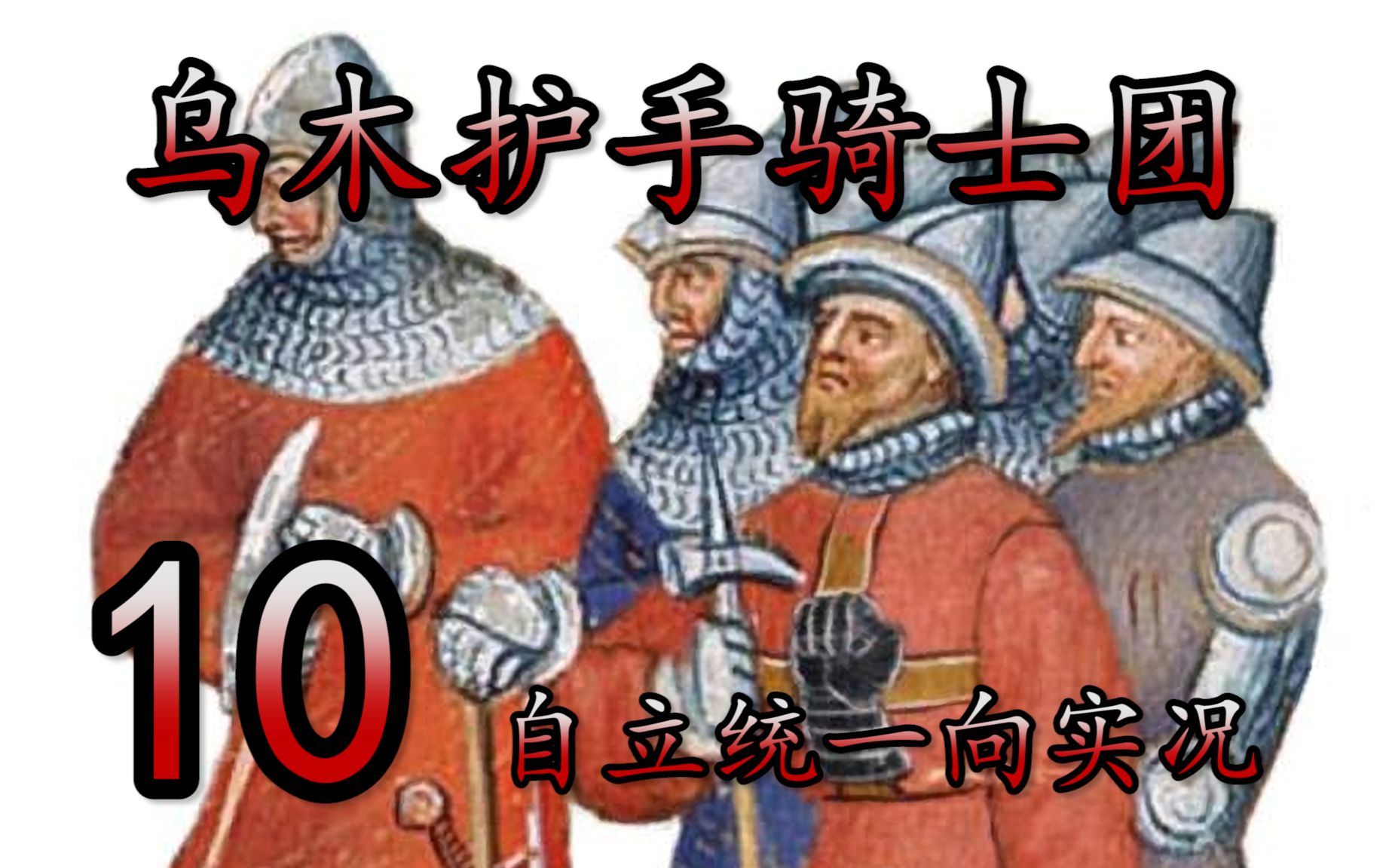 [图]【潘德的预言】乌木护手骑士团自立统一向实况10 自建骑士团成立