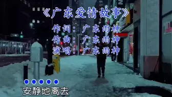 Tải video: 广东雨神-《广东爱情故事》