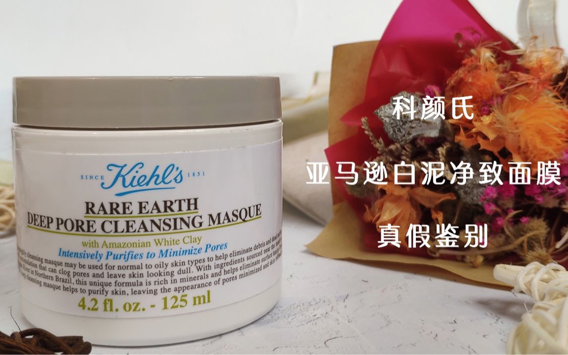 kiehl's科颜氏亚马逊白泥真假鉴别哔哩哔哩bilibili