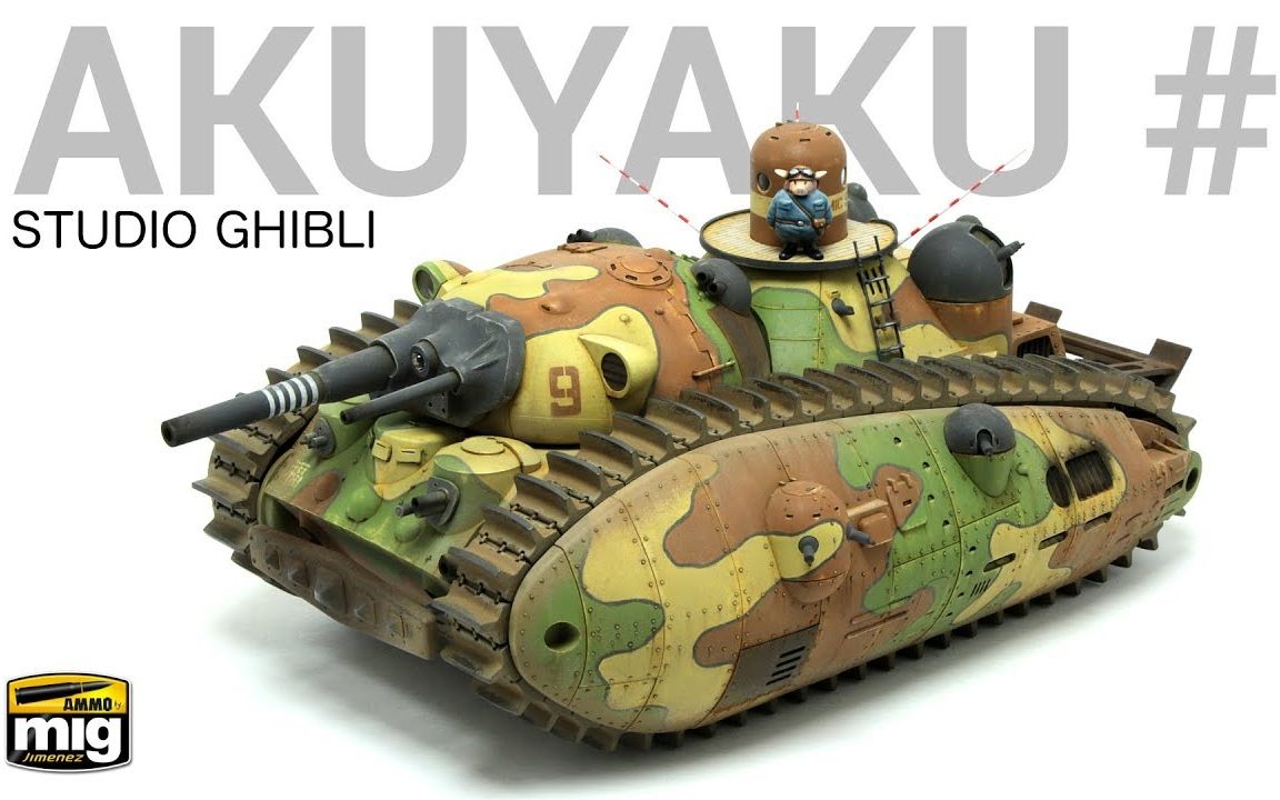 ss 72比例 恶役一号 坦克, 来自吉卜力工作室!