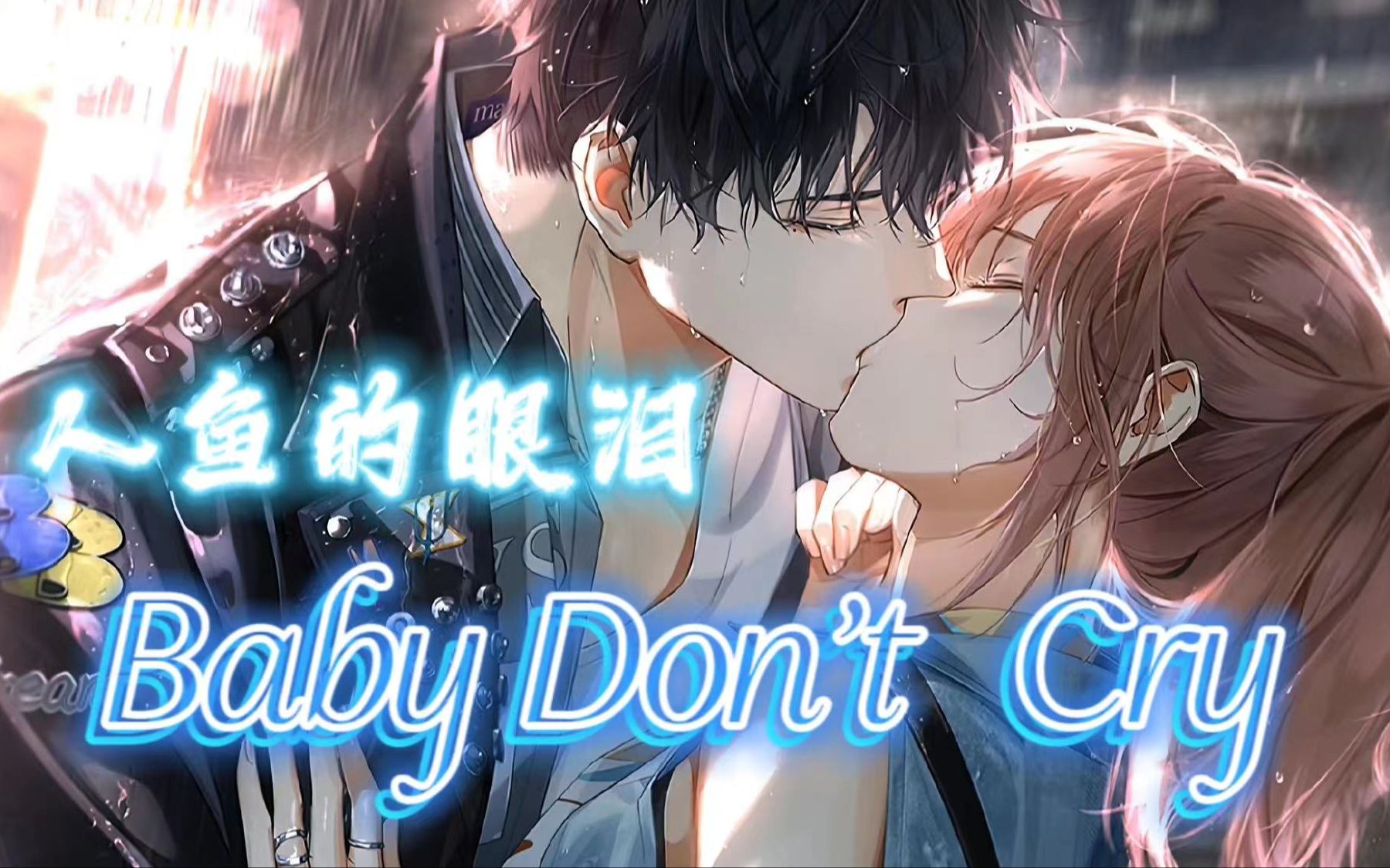 [图]【AI 萧逸】当萧逸唱 人鱼的眼泪 Baby, Don't Cry|EXO|当你笑起来时，整个世界都为你闪耀