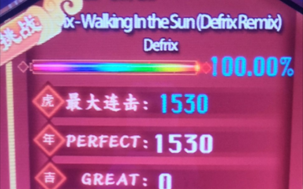 [图]舞立方Defrix - Walking In the Sun ( Defrix  Remix )1g99.99%手元