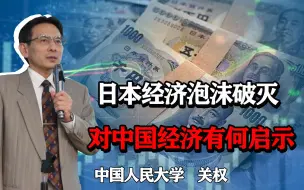 Descargar video: 为什么日本泡沫破灭之后，经济一蹶不振，对中国经济有什么启示？