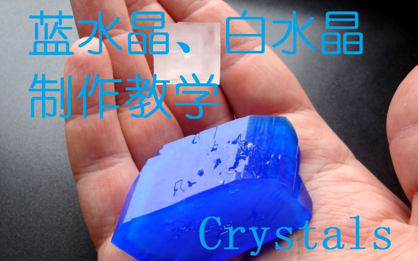 [图]【化学百宝箱】如何在家制作蓝水晶和白水晶？（中文字幕）