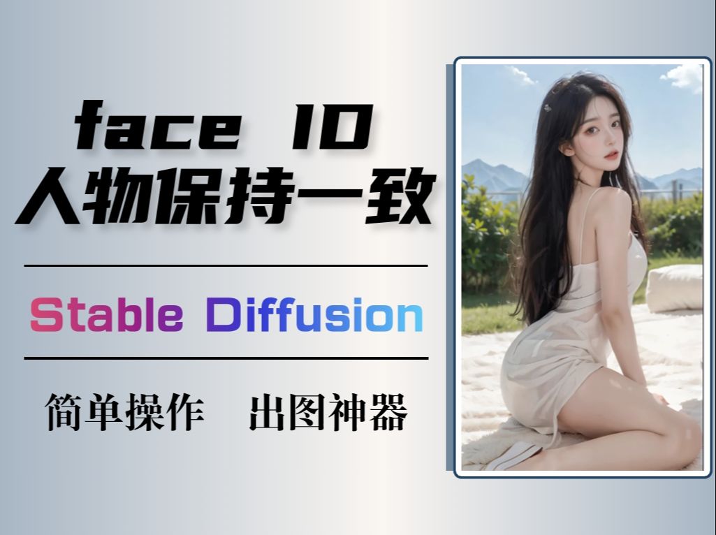 最新face ID保持人物一致性!【附模型和安装包】面部表情、风格一致喂饭级教程,SD场景与服装可控!哔哩哔哩bilibili