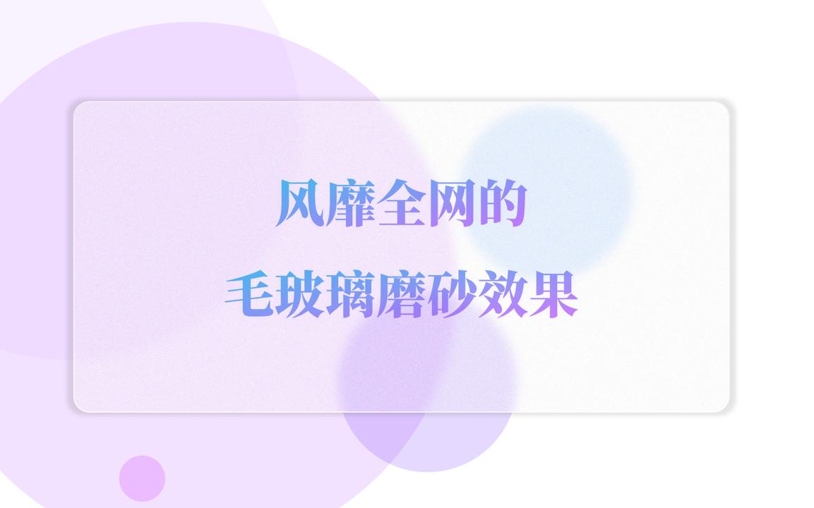 如何用PPT制作风靡全网的毛玻璃磨砂效果哔哩哔哩bilibili