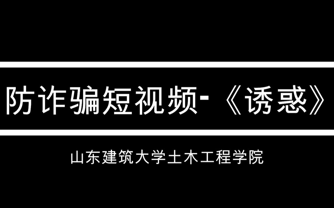 防诈骗短视频——《诱惑》哔哩哔哩bilibili