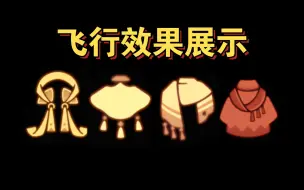 Download Video: 【sky光遇】九色鹿季 四款斗篷飞行效果展示