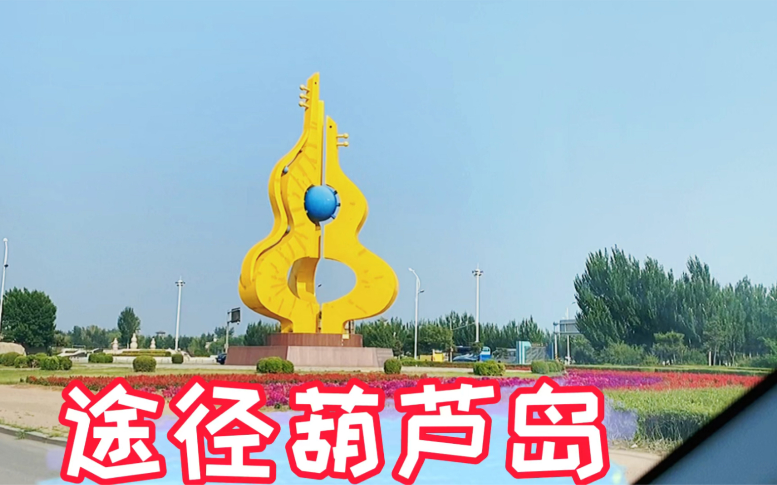 [图]离开兴城市途径葫芦岛市看到寺院，航拍一下。途中遇到军车，向解放军致敬