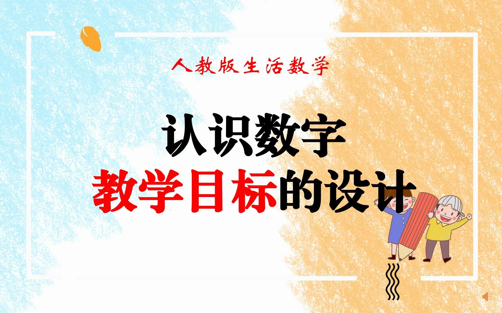 特殊教育【培智生活数学】认识数字的教学目标设计哔哩哔哩bilibili