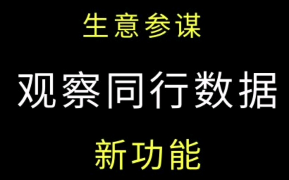 利用生意参谋新功能 竞店竞品分析观察同行数据#阿里巴巴运营 #诚信通运营 #电商运营 1688运营技巧哔哩哔哩bilibili