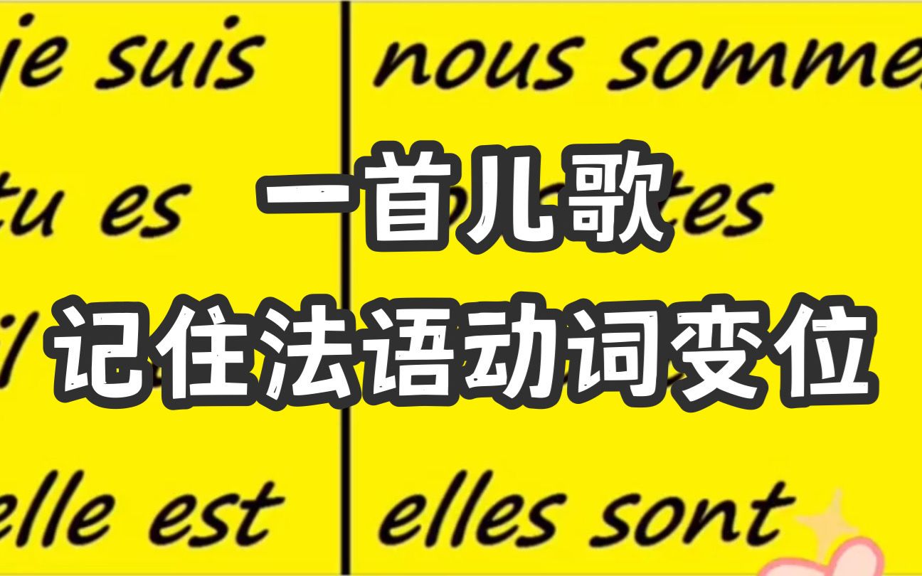 [图]【信我！学法语动词变位听这首歌就够了】太洗脑了吧！一首歌就能让我掌握法语的动词变位！【法语学习】