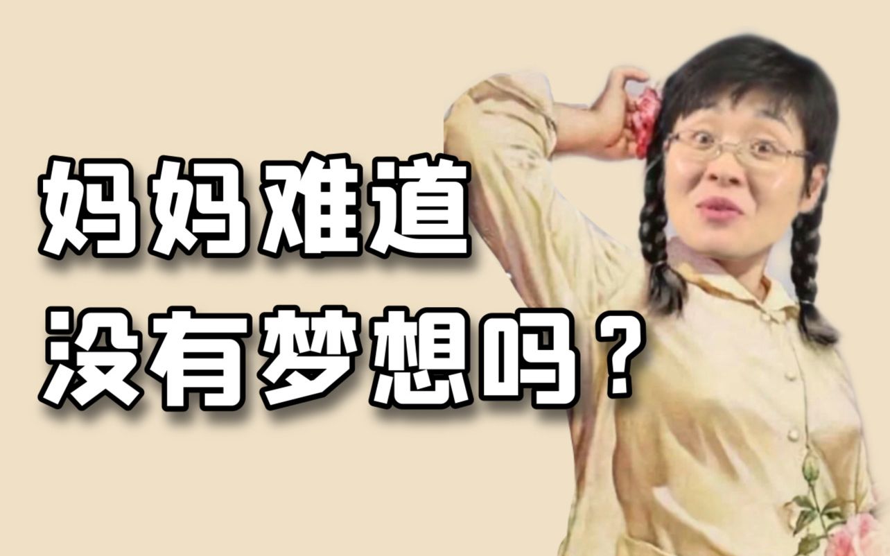 [图]【晓艳私房话】妈妈的梦想，你们知道是什么吗？