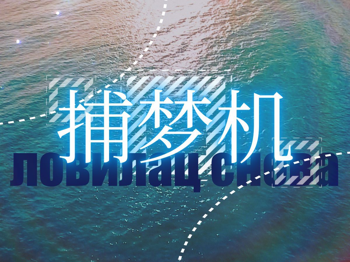 【洛天依乐正绫徵羽摩柯原创】捕梦机【熠ⷨˆ𐩕🦗娮𐠥…𖤺Œ】撷梦织长梦,收辞连众辞【哈扎尔辞典/凯尔特风/科幻】哔哩哔哩bilibili